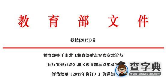 教育部印发《教育部重点实验室建设与运行管理办法》1