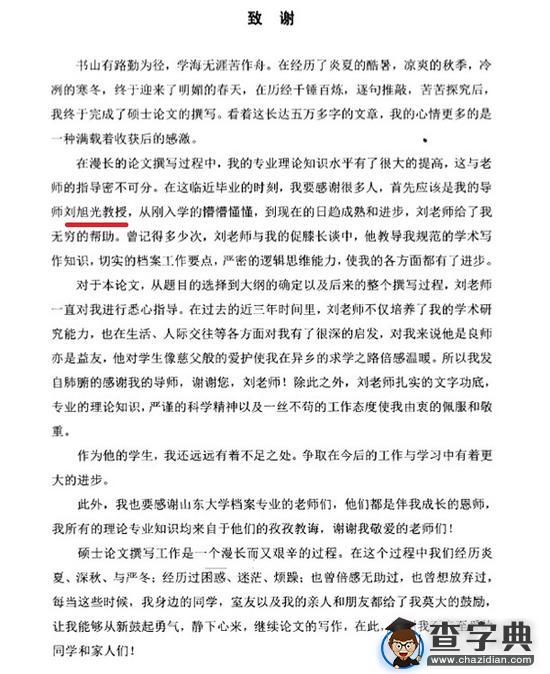 山东大学一篇硕士论文大面积抄袭 致谢语都一样4