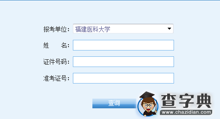 福建医科大学2016考研成绩查询入口1