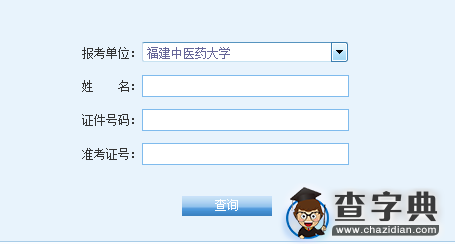 福建中医药大学2016考研成绩查询入口1