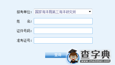 国家海洋局第三海洋研究所2016考研成绩查询入口1