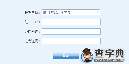 厦门国家会计学院2016考研成绩查询入口1