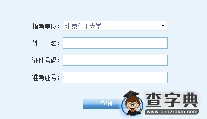 北京化工大学2016考研成绩查询入口1