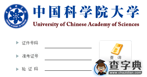 中科院新疆理化技术研究所2016考研成绩查询入口1