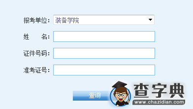 装备学院2016考研成绩查询入口1