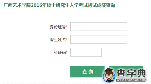 广西艺术学院2016考研成绩查询入口1