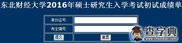 东北财经大学2016考研成绩查询入口1
