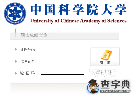 中科院上海有机化学研究所2016考研成绩查询入口1