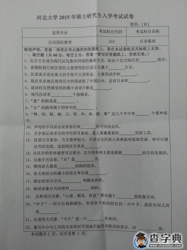 2015年河北大学354汉语基础真题1