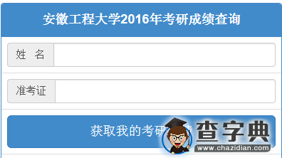 安徽工程大学2016考研成绩查询入口1