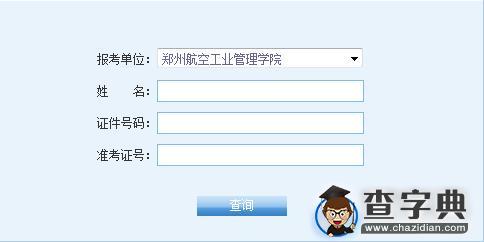 郑州航空工业管理学院2016考研成绩查询入口1