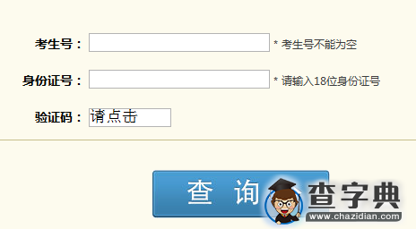 电信科学技术第五研究所（成都）2016考研成绩查询入口1