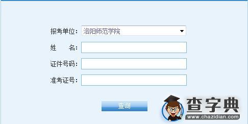 洛阳师范学院2016考研成绩查询入口1