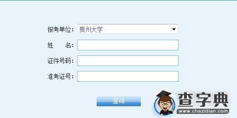 贵州大学2016考研成绩查询入口1