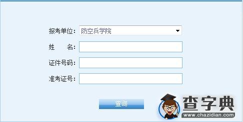 防空兵学院2016考研成绩查询入口1