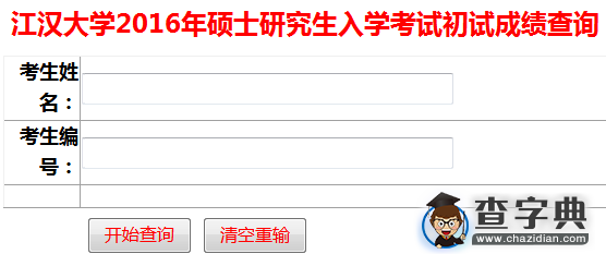 江汉大学2016考研成绩查询入口1