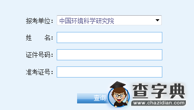 中国环境科学研究院2016考研成绩查询入口1