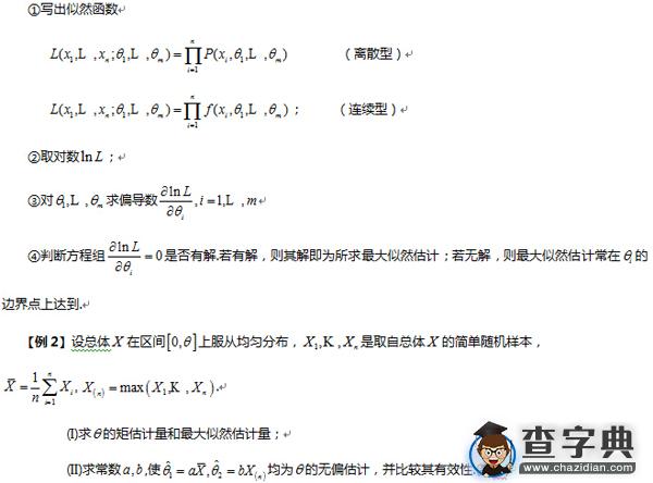 2017考研数学概率重点题型：矩估计和最大似然估计3