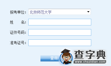 北京师范大学2016考研成绩查询入口1