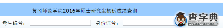 黄冈师范学院2016考研成绩查询入口1