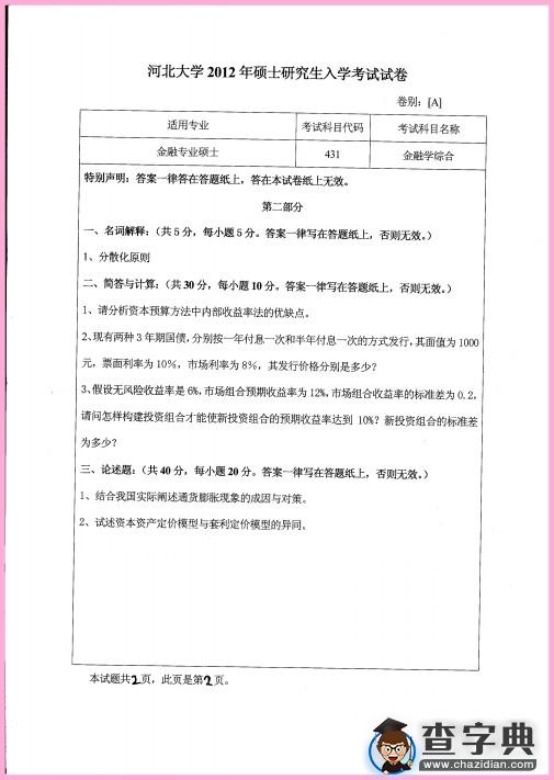 2012年河北大学431金融学综合真题2