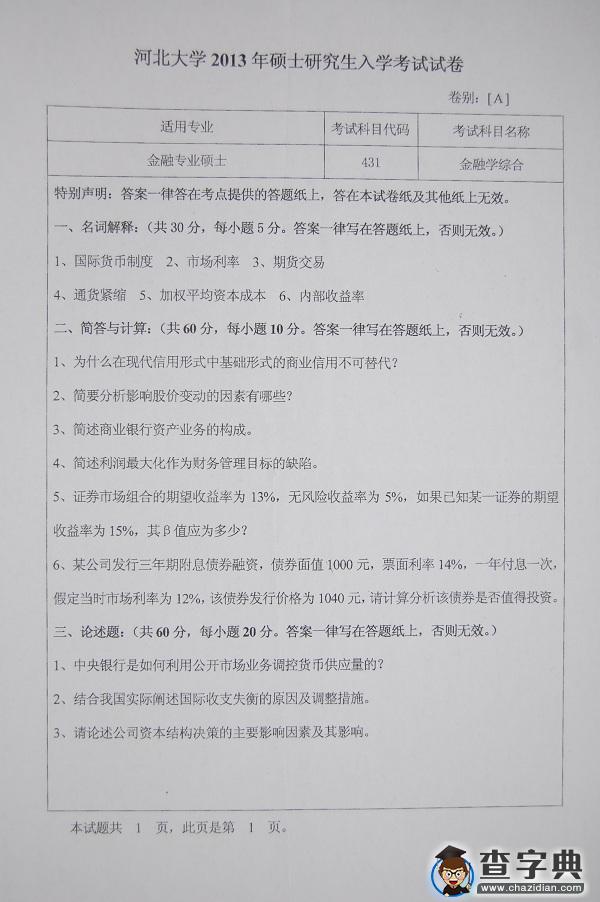 2013年河北大学431金融学综合真题1