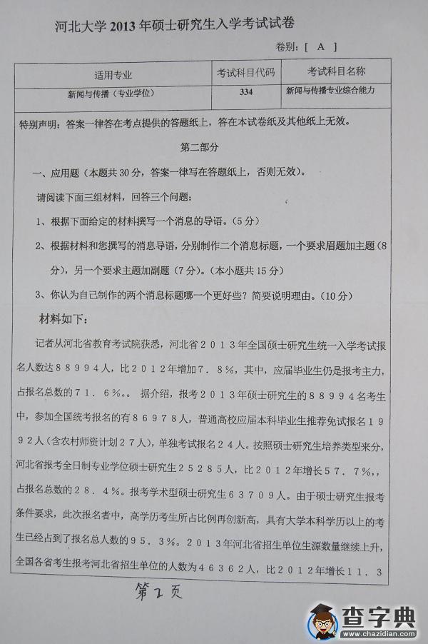 2013年河北大学334新闻与传播专业综合能力真题2