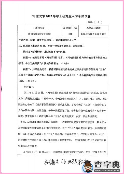 2012年河北大学334新闻与传播专业综合能力真题3