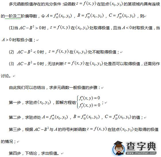 2017考研数学知识点：多元函数极值的求法1