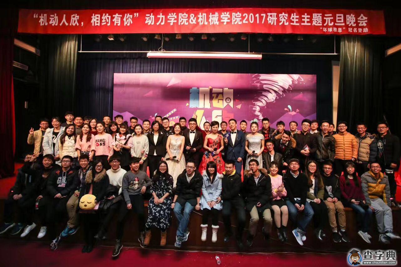 北航动力学院、机械学院联合举办“机动人欣，相约有你”2017研究生主题新年晚会3